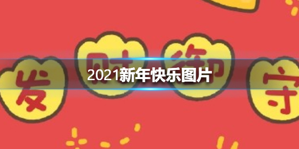 2022新年快乐图片大全2022新年快乐图片带字