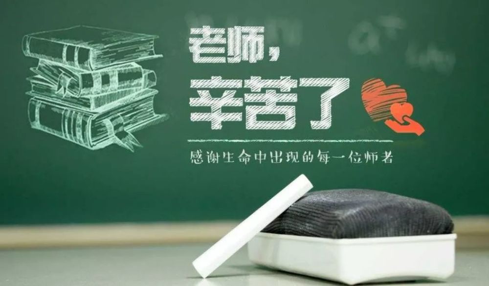 教师节祝福语 教师节祝福语图片 2021年教师节快乐图片