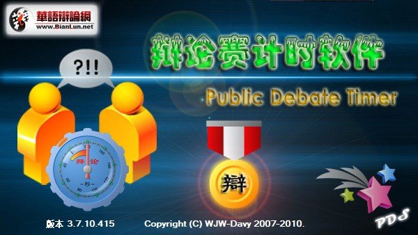 华语辩论赛计时软件怎么用_华语辩论锦标赛_华语辩论老友赛第二季