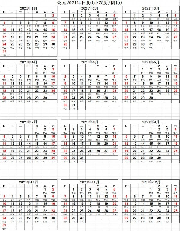 2021年日历全年表excel a4带农历打印版