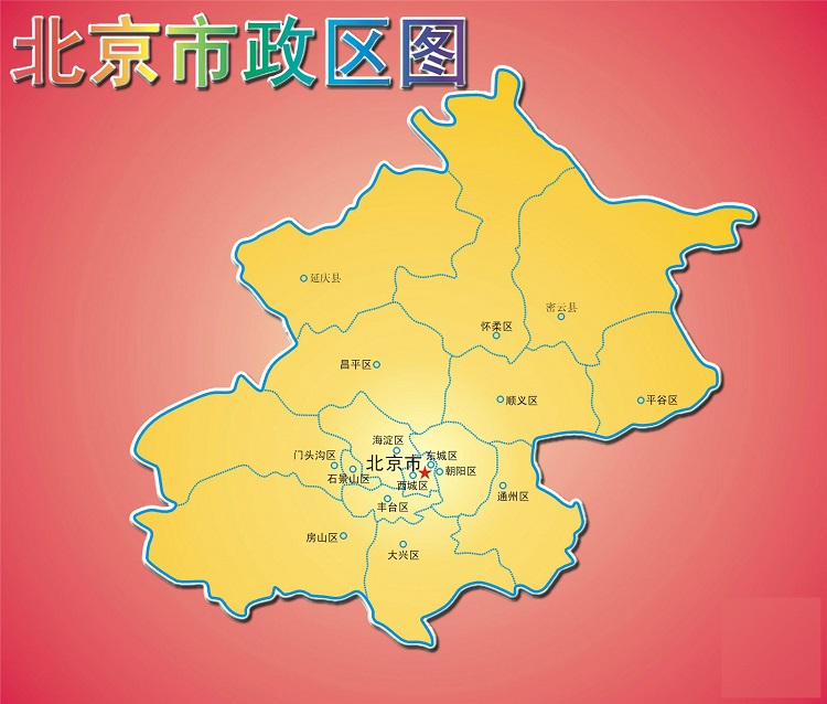 北京行政区划图高清版