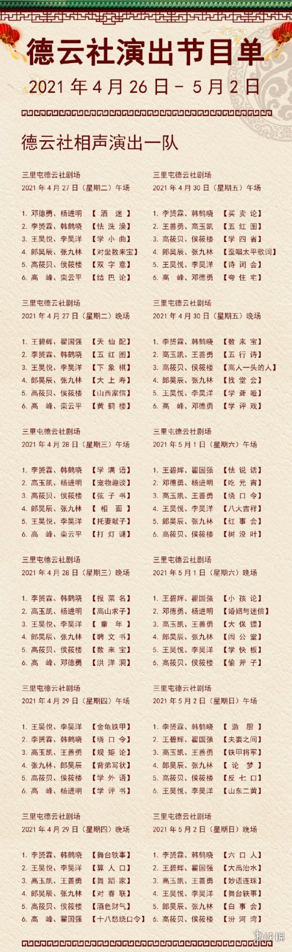 德云社演出节目单2022年4月26日5月2日德云社演出安排德云社相声在哪