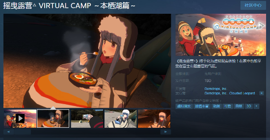 《摇曳露营VR》开放Steam页面 感受富士山露营气氛