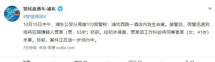 警方通报:上海浦东一酒店发生命案 因工作纠纷将同事杀害