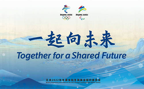 2022北京冬奥会申论金句 关于2022年冬奥会的句子