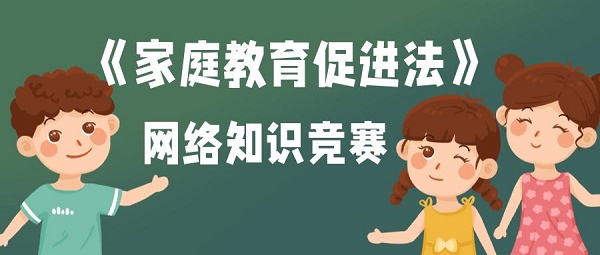 《中华人民共和国家庭教育促进法》已由中华人民共和国第十三届全国人民代表大会常务委员会第三十一次会议于2021年10月23日通过，自()起施行。