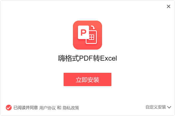 嗨格式PDF转Excel转换器下载