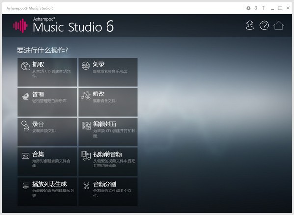万能音频编辑转换软件(Ashampoo Music Studio) 9.0.2中文版
