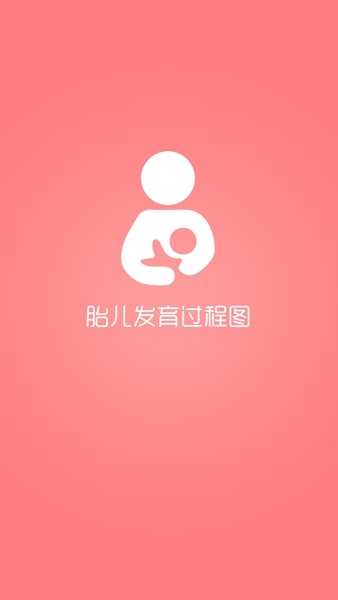 胎儿发育过程图软件截图2