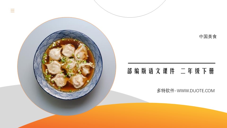 《中国美食》PPT课件免费下载下载