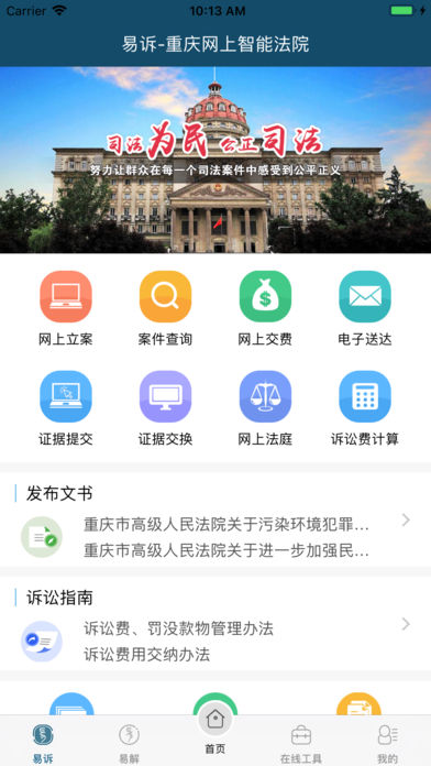 重庆易法院软件截图0