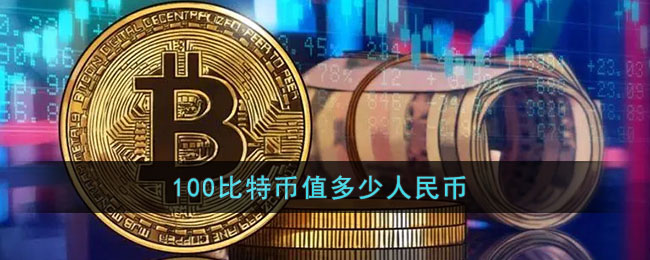 How much is much is a Bitcoin in RMB- 一个比特币多少钱一个人民币