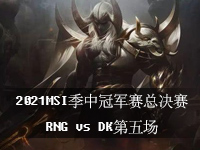 2022MSI决赛视频回放，季中冠军赛总决赛RNG vs DK第5局