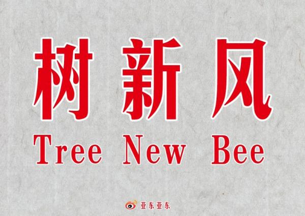 树新风tree New Bee是什么意思树新风为什么没翻译成tree New Wind 娱乐资讯 多特软件资讯